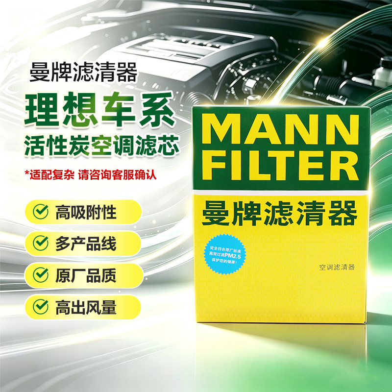 适用理想L6/L7/L8/L9/i6/i8/ONE/MEGA曼牌活性炭空调滤芯格滤清器