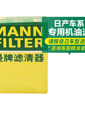 曼牌机油滤芯格适用日产蓝鸟阳光天籁颐达骐达逍客楼兰途乐350Z