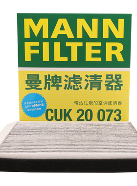 曼牌CUK20017被CUK20073替代 空调滤芯格适配马自达CX-5昂克赛拉