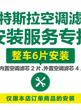 曼牌滤清器特斯拉滤芯内置+外置空调滤芯格安装服务 非实物