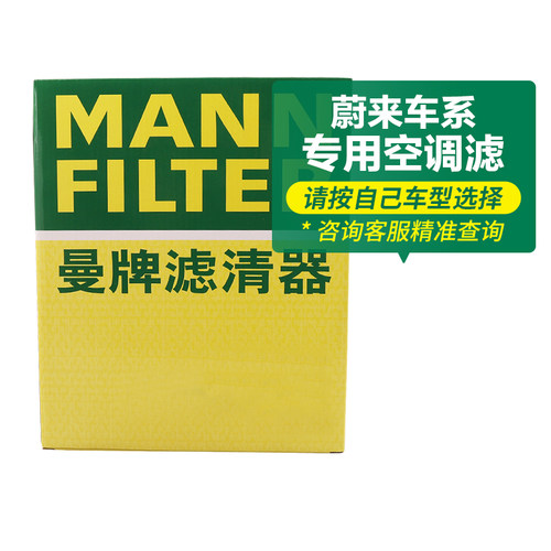 曼牌空调滤芯适用蔚来