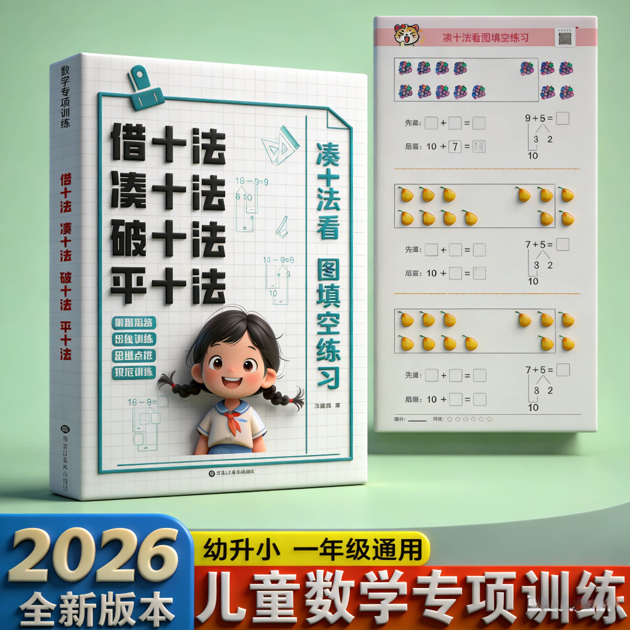 官方正版【领跑新学期】小学数学专项训练 借十法 认识人民币和时间 四合一