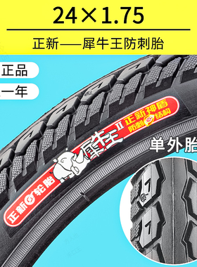 正新24X1.75电动车轮胎犀牛王防刺轮胎24*1.75电动车47-507内外胎