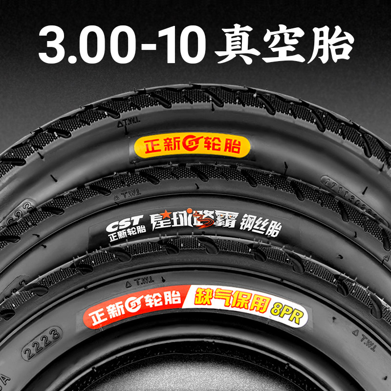 正新电动车真空胎3.00-10钢丝胎防滑14X3.2 半热熔龙王防爆15X3.0