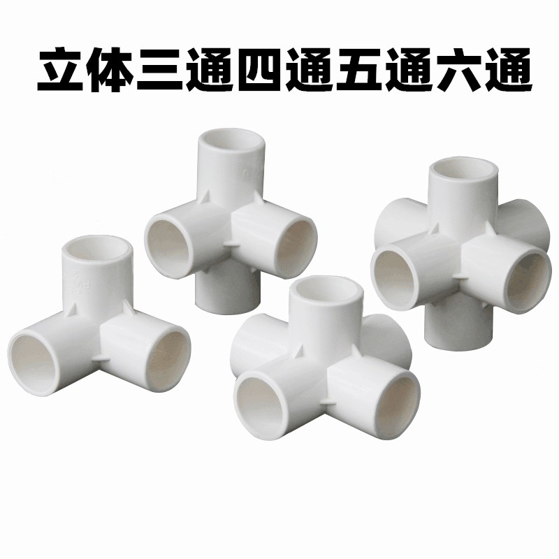 PVC立体三通四通五通六通