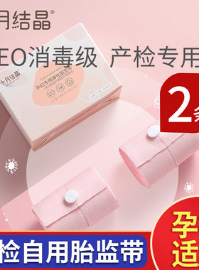 十月结晶胎心监护带孕妇胎监带