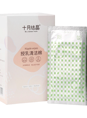 十月结晶哺乳清洁棉乳头消毒