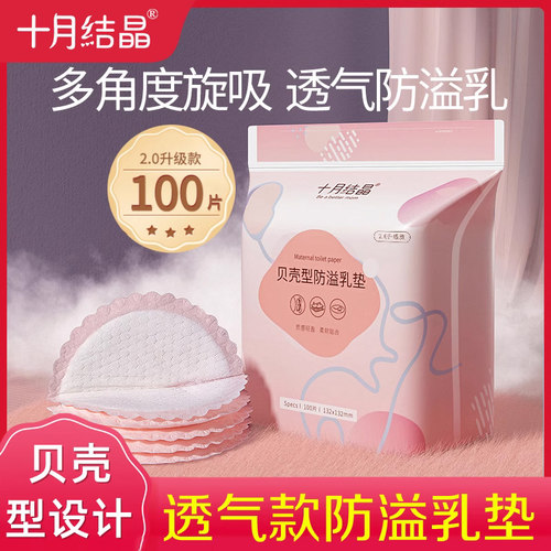 十月结晶一次性防溢乳垫146片