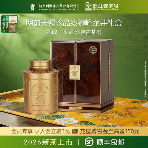 杭州西湖龙井茶叶公司出品 狮峰山头采