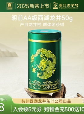 【2025新茶上市】贡牌 明前AA级西湖龙井茶叶50g绿茶产自龙井村