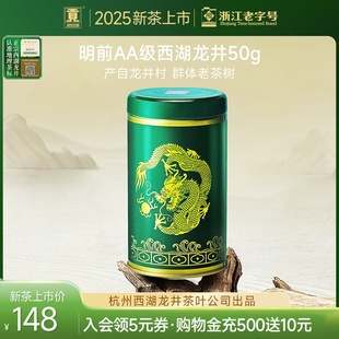 明前AA级西湖龙井茶叶50g绿茶产自龙井村 贡牌 2025新茶上市