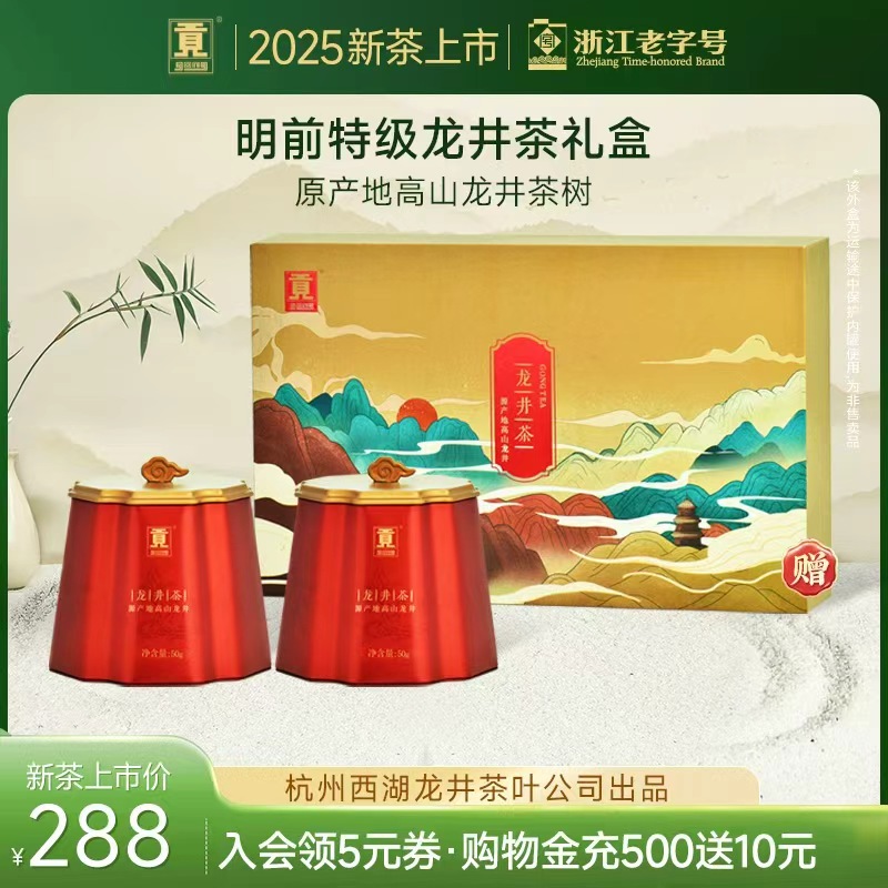 杭州西湖龙井茶叶公司出品 原产地高山龙井