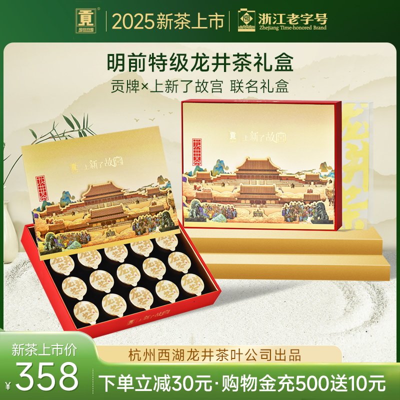2025新茶年货礼盒 贡牌×上新了故宫联名款 明前特级龙井茶礼盒装,茶,龙井茶（非西湖）,淘宝优惠券,粉丝福利购,淘宝优惠卷