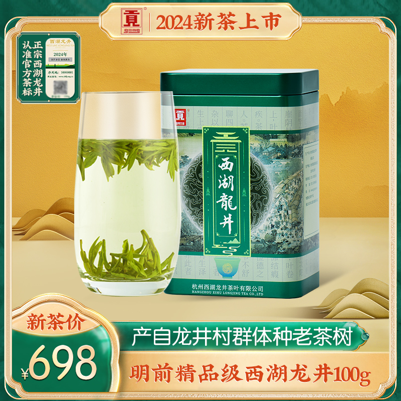 贡牌明前精品级西湖龙井100g