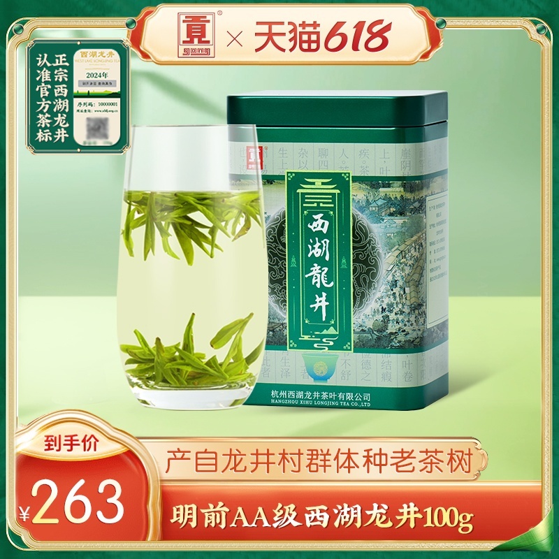 贡牌明前AA级西湖龙井100g