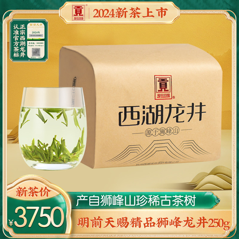 贡牌 2024新茶上市明前天赐精品西湖狮峰龙井250g绿茶 产自狮峰山