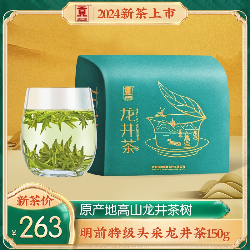 贡牌 2024新茶上市官方正宗明前特级头采龙井茶叶150g 高山绿茶