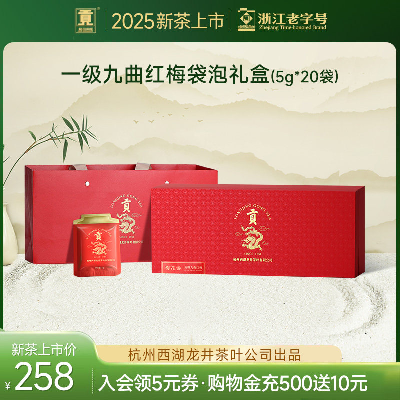 贡牌 杭州红茶一级九曲红梅单泡礼盒装 龙井原叶制作红茶产自杭州