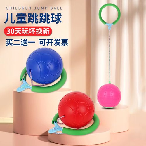 买二送一幼儿园小学生儿童跳跳球