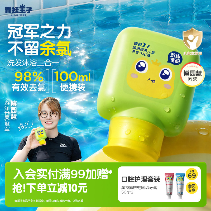 【傅园慧同款】青蛙王子游泳专研去氯洗发沐浴露儿童洗发水沐浴