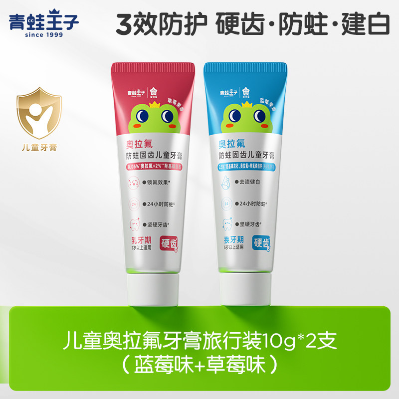 青蛙王子儿童专业款牙膏奥拉氟羟基磷灰石硬齿防蛀健白三效牙膏,婴童洗护,牙膏,淘宝优惠券,粉丝福利购,淘宝优惠卷