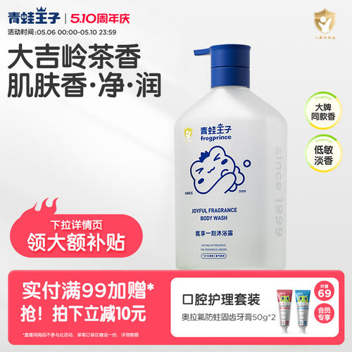 青蛙王子儿童沐浴露大吉岭茶香氛家庭装全家可用大容量保湿沐浴乳
