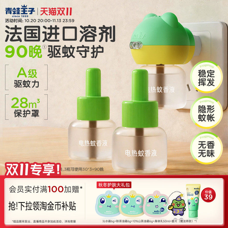 青蛙王子蚊香液童锁智能定时无味无烟驱蚊神器家用电热蚊香液组合