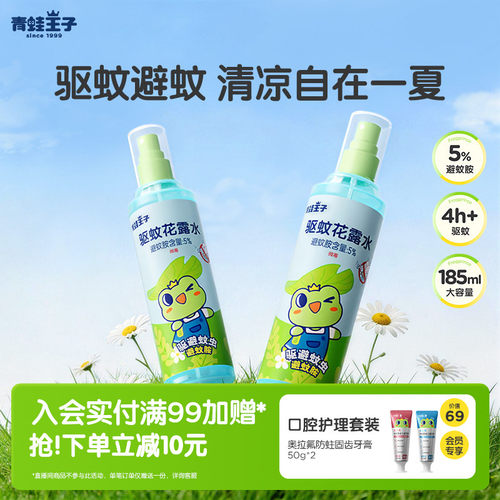 青蛙王子驱蚊花露水户外便携