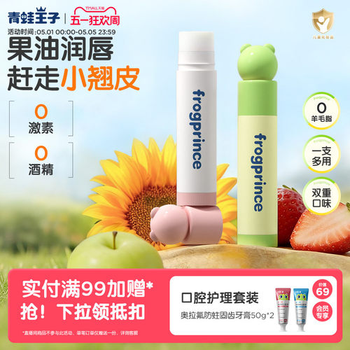 青蛙王子宝宝保湿滋润唇膏2支装
