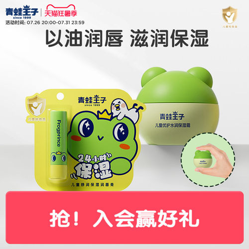 青蛙王子儿童舒润保湿润唇膏24h锁水保湿山茶油植物果油宝宝唇膏