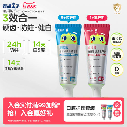青蛙王子奥拉氟儿童牙膏羟基磷灰石三效防蛀专业分龄防蛀牙刷牙膏