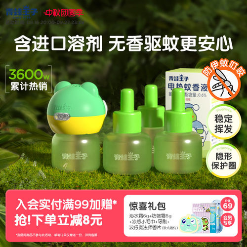 青蛙王子驱蚊神器电热蚊香液