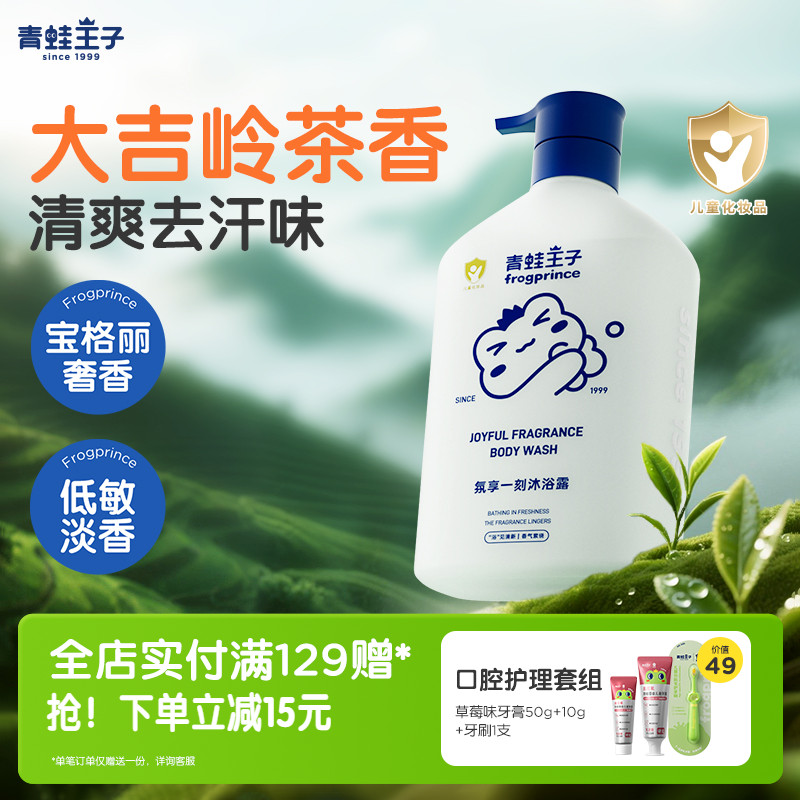 青蛙王子儿童沐浴露大吉岭茶香氛家庭装全家可用大容量保湿沐浴乳