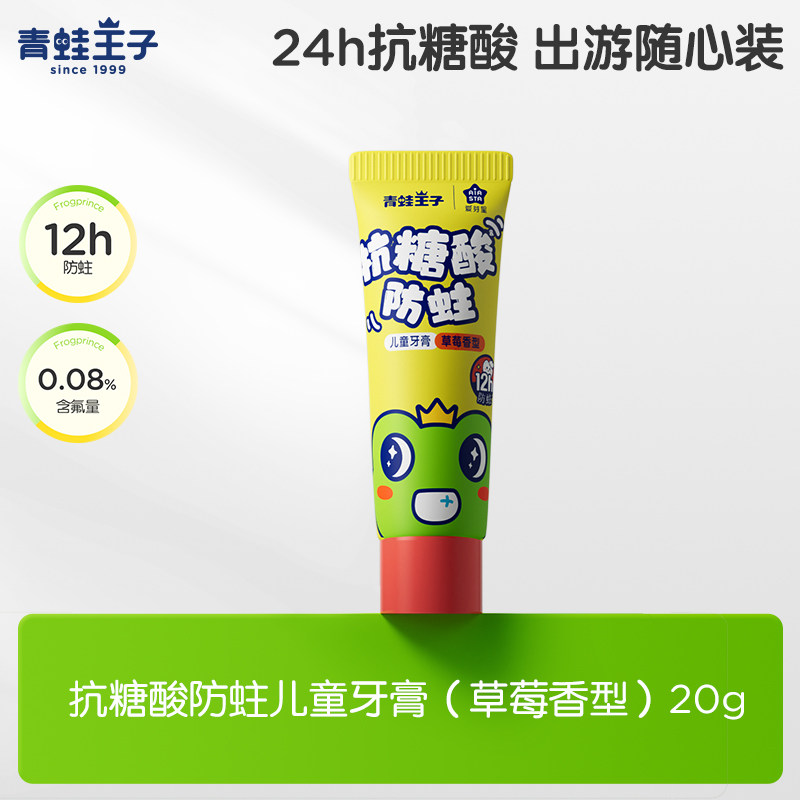 青蛙王子抗糖酸防蛀儿童牙膏（草莓香型）