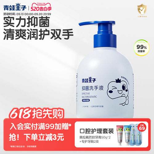 青蛙王子儿童抑菌洗手液