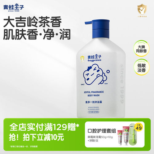 青蛙王子儿童沐浴露大吉岭茶香氛家庭装全家可用大容量保湿沐浴乳