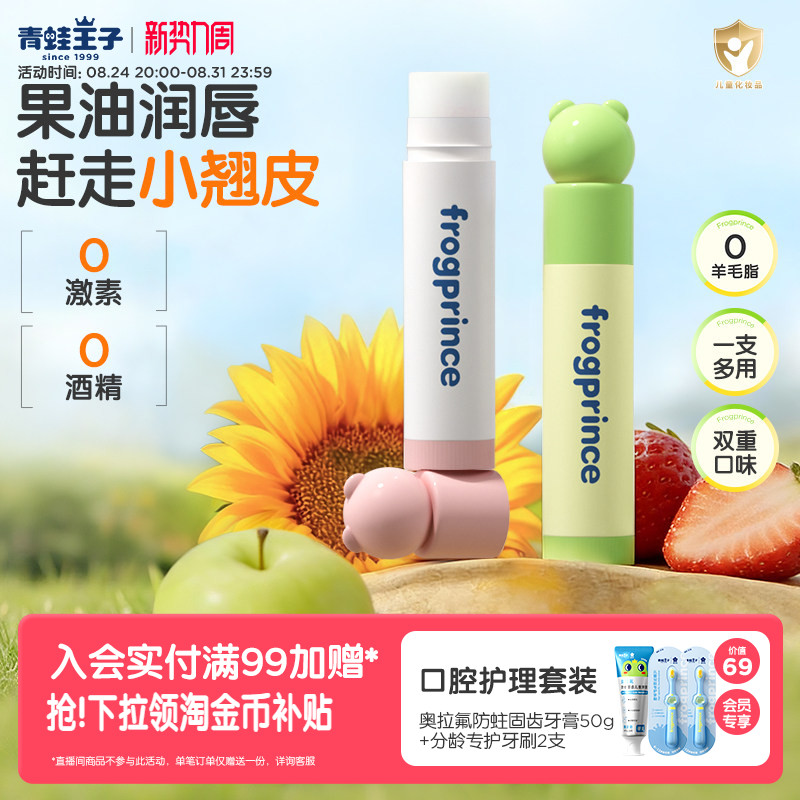 青蛙王子宝宝保湿滋润唇膏2支装