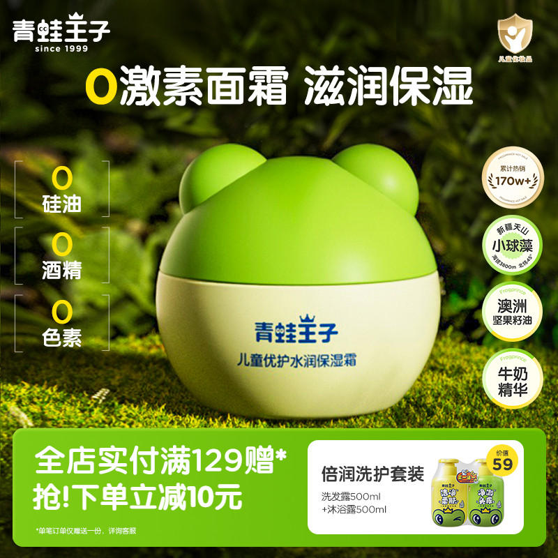 青蛙王子儿童优护保湿霜