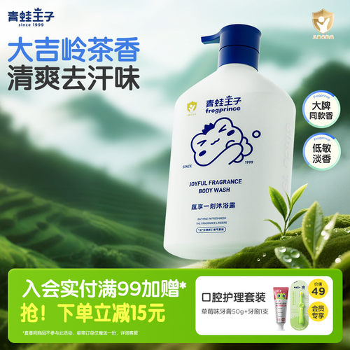 青蛙王子儿童沐浴露大吉岭茶香氛家庭装全家可用大容量保湿沐浴乳