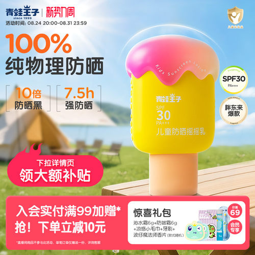 青蛙王子小奶糕纯物理儿童防晒霜