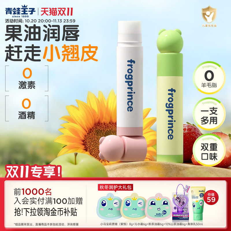 青蛙王子宝宝保湿滋润唇膏2支装