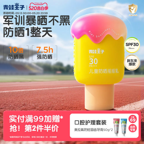 青蛙王子小奶糕纯物理儿童防晒霜