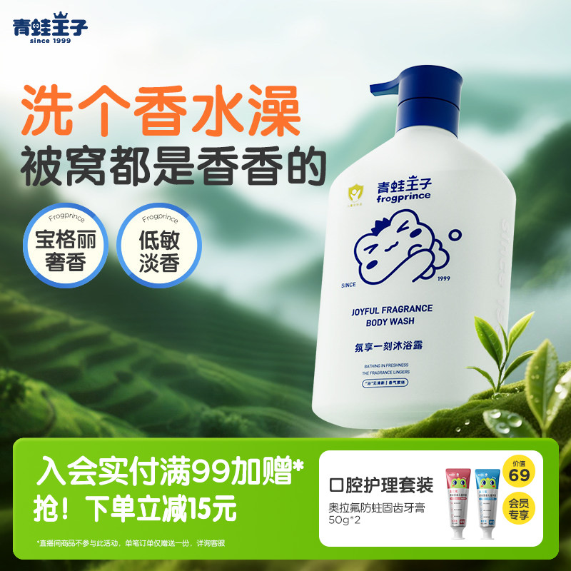 青蛙王子儿童沐浴露大吉岭茶香氛家庭装全家可用大容量保湿沐浴乳