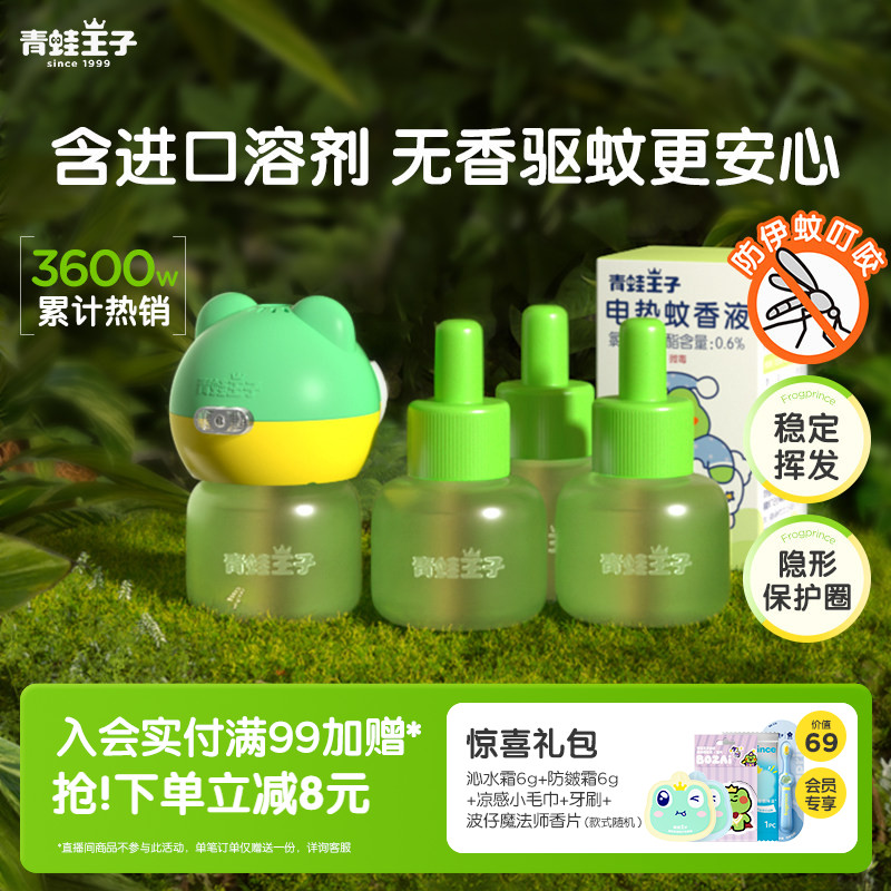 青蛙王子驱蚊神器电热蚊香液图片