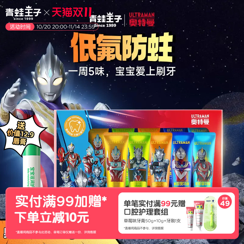 青蛙王子奥特曼联名光之能量儿童牙膏套装防蛀牙膏五款口味套装