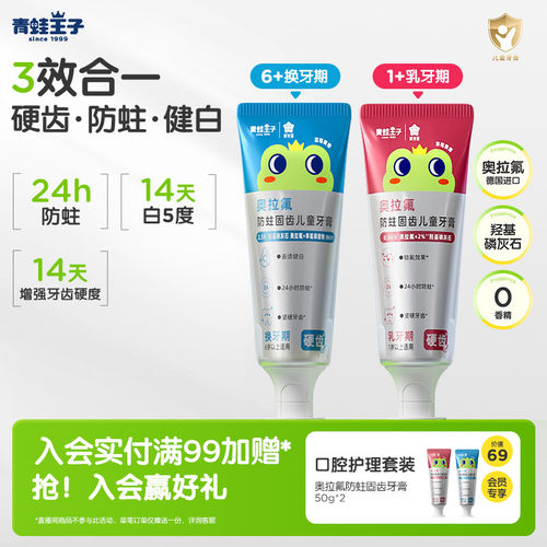 青蛙王子儿童奥拉氟牙膏