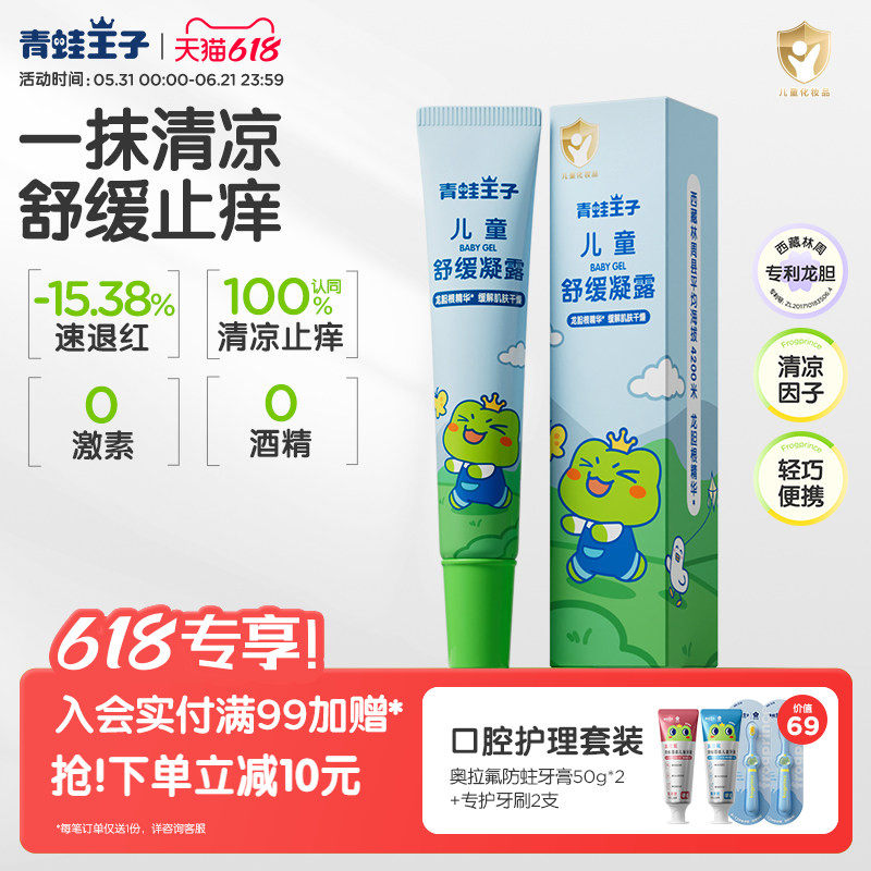 【现货速发】青蛙王子婴幼儿童舒缓凝露蚊虫叮清凉止痒退红便携