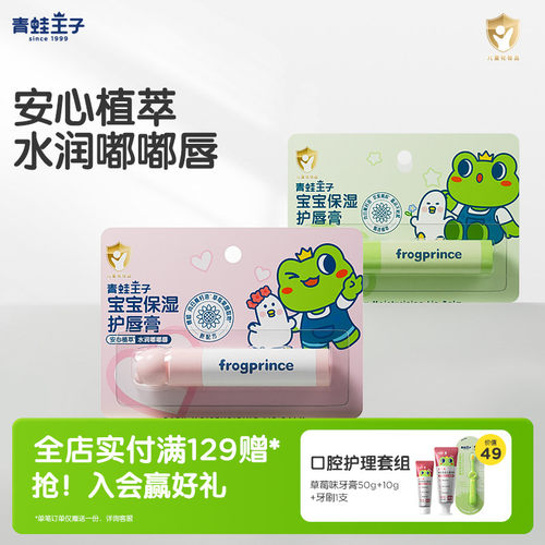 青蛙王子儿童专用润唇膏2支
