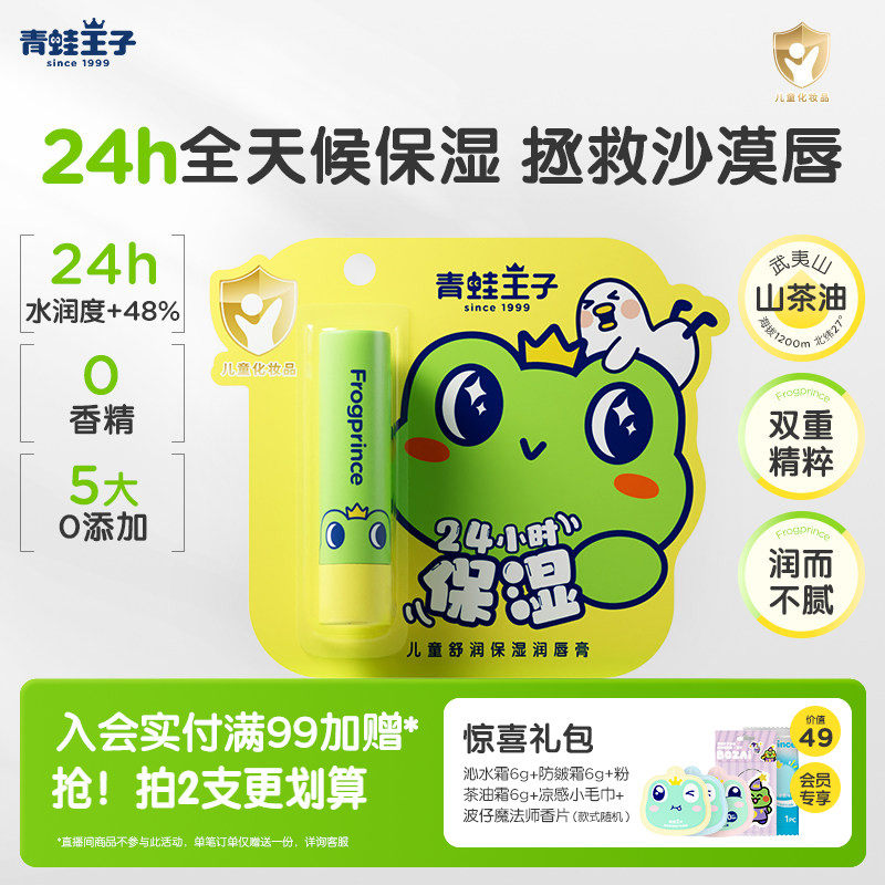 青蛙王子儿童舒润保湿润唇膏24h锁水保湿山茶油植物果油宝宝唇膏