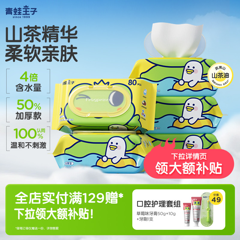 青蛙王子山茶精华湿巾加厚加大宝宝湿巾婴幼儿全家可用手口湿巾 11.9元
